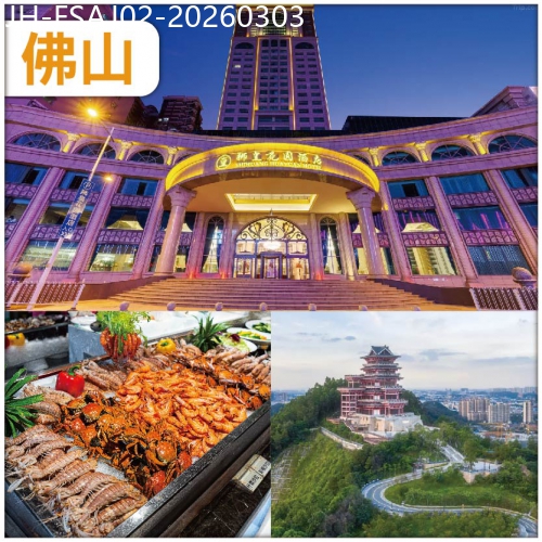 廣東旅遊線路|2026-03-03|佛山 入住獅皇花園酒店/同級 歎酒店 自助海鮮三文魚晚餐 打卡【佛山 小京都】展旗樓 抵玩 2天