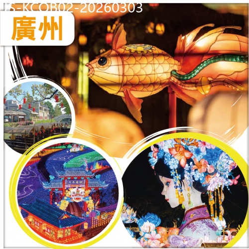 廣東旅遊線路|2026-03-03|南沙 新春喜慶過新年：粵港澳大灣區燈會 廣州南沙鳳凰湖木蓮莊酒店純玩2天