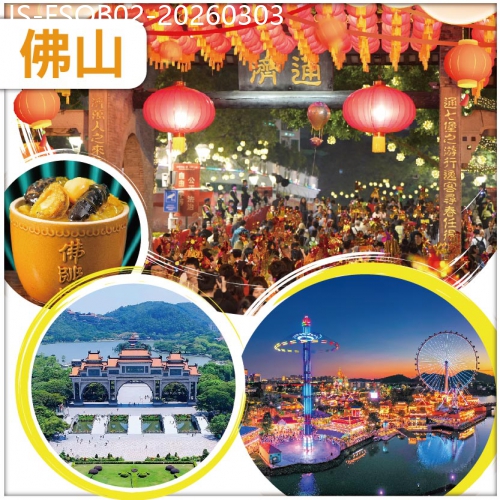 廣東旅遊線路|2026-03-03|佛山 正月行通濟 今年冇閉翳 包人手一份轉運風車、生菜一份 入住舒適宜尚酒店 純玩2天