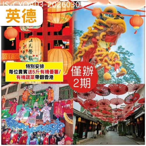 廣東旅遊線路|2026-03-03|英德 大灣鬧元宵·舞火麒麟·花燈飄色巡遊  連住2晚英德.蘇式園林棲湖酒店純玩3天