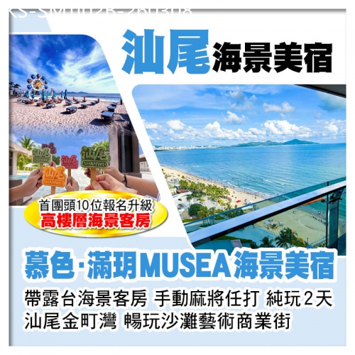 廣東旅遊線路|2026-03-08|(B線-10人成團）汕尾金町灣~慕色·滿玥MUSEA海景美宿(露台海景客房) 二馬路美食街 純玩2天