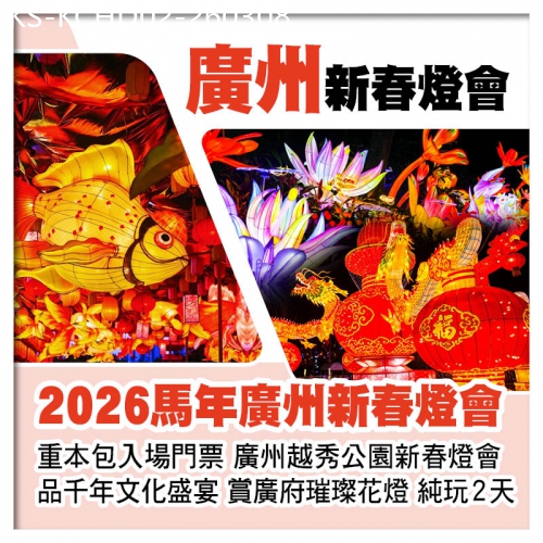 廣東旅遊線路|2026-03-08|『粵韻千年·四海同心』 馬年廣州新春燈會 品千年文化盛宴 賞廣府璀璨花燈純玩2天