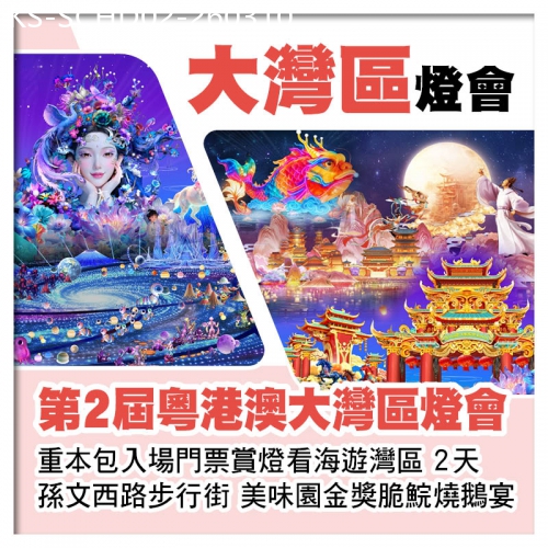 廣東旅遊線路|2026-03-10|第2屆粵港澳大灣區燈會、重本包入場門票賞燈看海遊灣區、中山美味園金獎脆鯇燒鵝宴2天