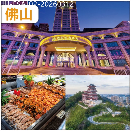 廣東旅遊線路|2026-03-12|佛山 入住獅皇花園酒店/同級 歎酒店 自助海鮮三文魚晚餐 打卡【佛山 小京都】展旗樓 抵玩 2天