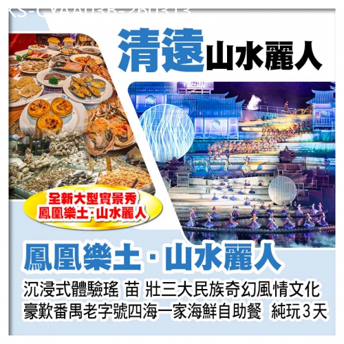 廣東旅遊線路|2026-03-13|C線-清遠全新大型實景秀--《鳳凰樂土·山水麗人》  四海一家海鮮自助餐 純玩3天