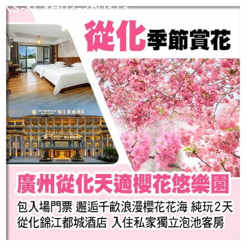 廣東旅遊線路|2026-03-13|從化天適櫻花悠樂園、從化錦江都城酒店(入住私家獨立泡池客房）、正果老街純玩2天