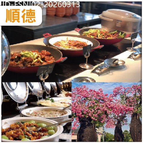 廣東旅遊線路|2026-03-13|會員專享 顺德 歎雙自助餐 舒適入住 順德金沙酒店純玩2天