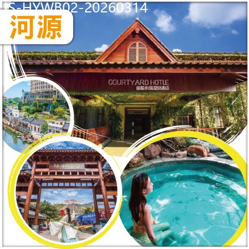 廣東旅遊線路|2026-03-14|河源 入住客天下【庭院小築溫泉酒店】 任浸珍稀水晶含氡溫泉、品客家特色簸箕宴 純玩2天