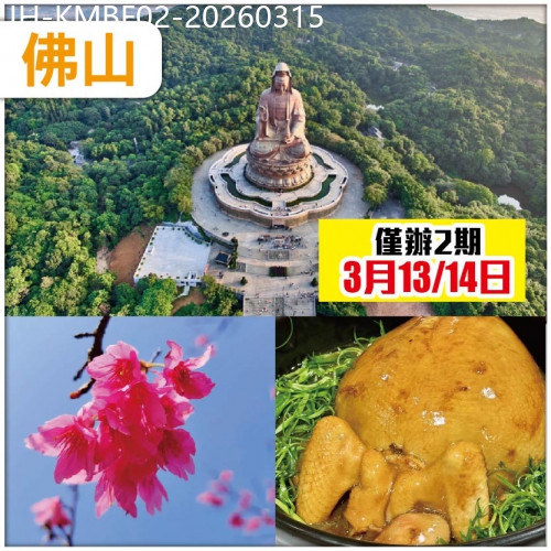 廣東旅遊線路|2026-03-15|【僅辦2期】 江門佛山 感受西樵山一年一度觀音開庫【借庫求財】氣氛 抵玩2天