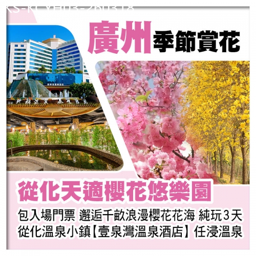 廣東旅遊線路|2026-03-18|廣州從化天適櫻花悠樂園 邂逅千畝浪漫櫻花花海、從化溫泉小鎮【壹泉灣溫泉酒店】純玩3天
