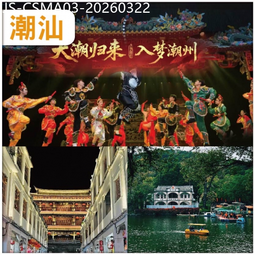 廣東旅遊線路|2026-03-22|潮汕 全新開SHOW 邂逅非遺【大潮歸來·入夢潮州】 尋味美食 3天食9餐 網評4鑽金領假日純玩3天