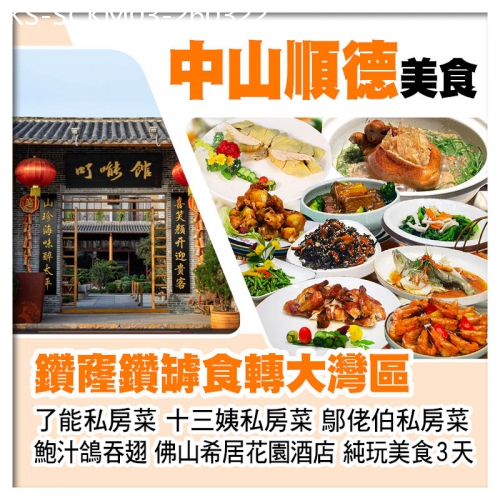 廣東旅遊線路|2026-03-22|B線-鑽窿鑽罅食轉大灣區【鄔佬伯私房菜、仙鶴神針鮑汁鴿吞翅、了能私房菜、十三姨私房菜】純玩3天