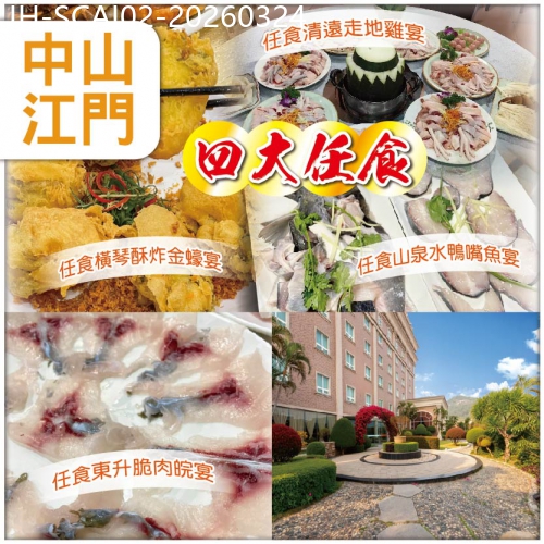 廣東旅遊線路|2026-03-24|中山江門 【美食團】 皇牌四大任食  保證入住 四海空中花園酒店 抵玩2天