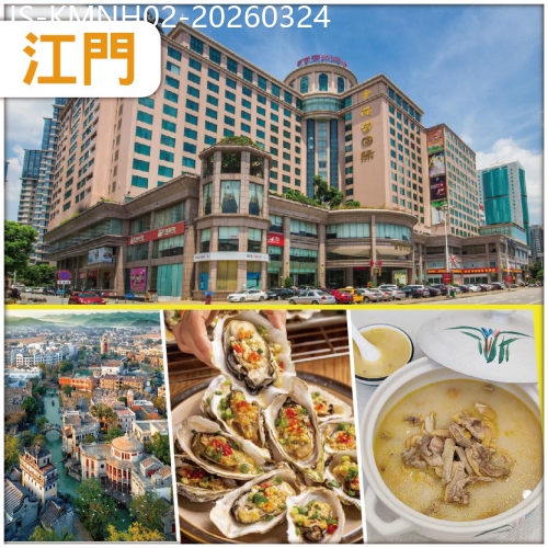 廣東旅遊線路|2026-03-24|蠔氣沖天、暖身豬肚雞任食生蠔、清遠雞宴 入住：江門5星.麗宮國際酒店 純玩2天