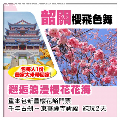 廣東旅遊線路|2026-03-26|B線-櫻飛色舞 邂逅櫻花花海 重本包新豐櫻花峪門票  千年古剎--東華禪寺祈福  純玩2天