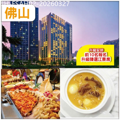 廣東旅遊線路|2026-03-27|佛山【前10位報名升級臻選江景房】 保證入住南海瞻雲酒店 豪歎【三文魚自助晚餐+位上佛跳墻】抵玩2天