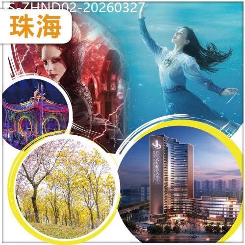 廣東旅遊線路|2026-03-27|珠海 頂尖水上科技匯演【水舞間】 賞黃花風鈴 珠海.銀都柏嘉酒店 純玩2天