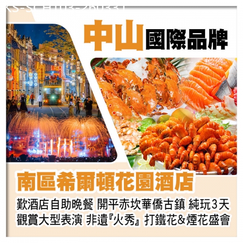 廣東旅遊線路|2026-03-31|國際品牌中山南區希爾頓花園酒店、開平赤坎華僑古鎮（入住園區酒店）觀賞大型表演純玩3天