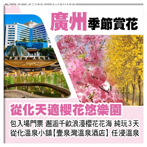 廣東旅遊線路|2026-04-01|廣州從化天適櫻花悠樂園、從化溫泉小鎮【壹泉灣溫泉酒店】純玩3天