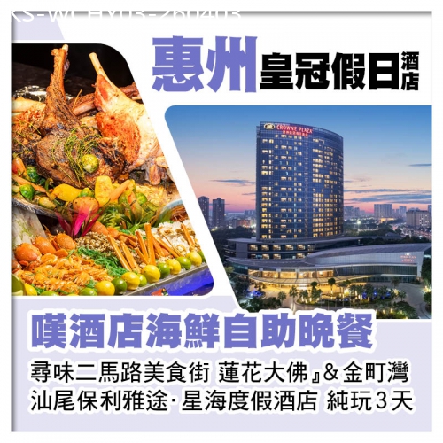 廣東旅遊線路|2026-04-03|惠州皇冠假日酒店（嘆酒店海鮮自助晚餐）+汕尾保利雅途·星海度假酒店 蓮花大佛 雞鳴寺風景區純玩3天