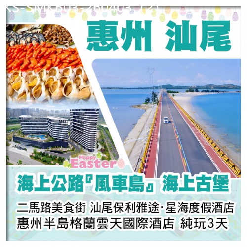 廣東旅遊線路|2026-04-03|（復活加班）潮遊汕尾 風車島 海上古堡 二馬路美食街 惠州半島格蘭雲天酒店（酒店海鮮自助餐）純玩3天