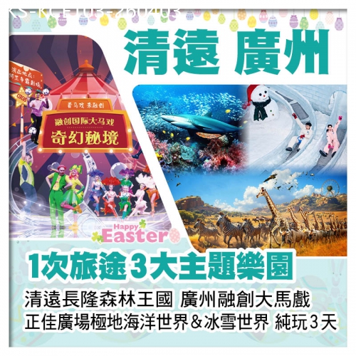 廣東旅遊線路|2026-04-03|（復活加班）清遠長隆森林王國、融創大馬戲『奇幻秘境』、正佳廣場極地海洋世界&冰雪世界純玩3天