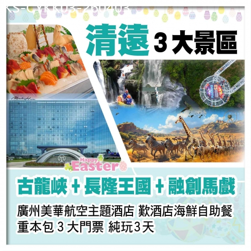 廣東旅遊線路|2026-04-03|（復活加班）暢玩清遠古龍峽玻璃橋+長隆森林王國+融創大馬戲 廣州美華航空主題酒店 歎自助晚餐純玩3天