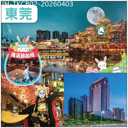 廣東旅遊線路|2026-04-03|東莞 日夜遊 廣東版 洪崖洞【西溪古村】賞七彩花田  品水鄉特色私房菜 邊食邊睇表演  抵玩2天