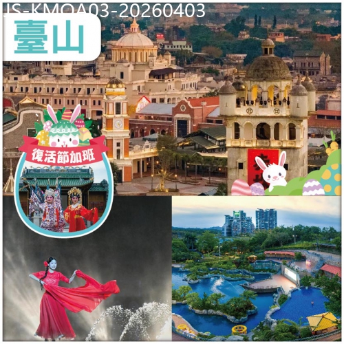 廣東旅遊線路|2026-04-03|復活節：包門票【赤坎古鎮】十二小時節目表演輪番上演 臺山喜運來溫泉酒店 任食五洞牛肉火鍋 純玩3天