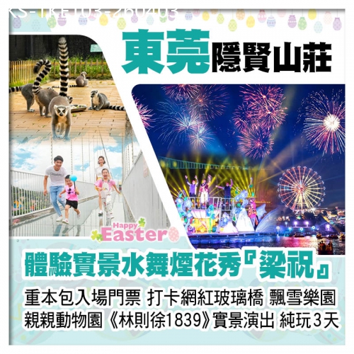 廣東旅遊線路|2026-04-03|(復活加班）連住2晚 東莞隱賢山莊、水舞煙花秀、林則徐1839、鮑羅萬有海鮮自助餐純玩3天