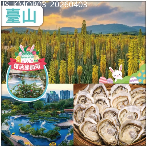 廣東旅遊線路|2026-04-03|復活節加班：大陸唯一 觀賞蘆薈花海處 每圍臺100只正宗臺山生蠔 臺山喜運來溫泉酒店純玩3天