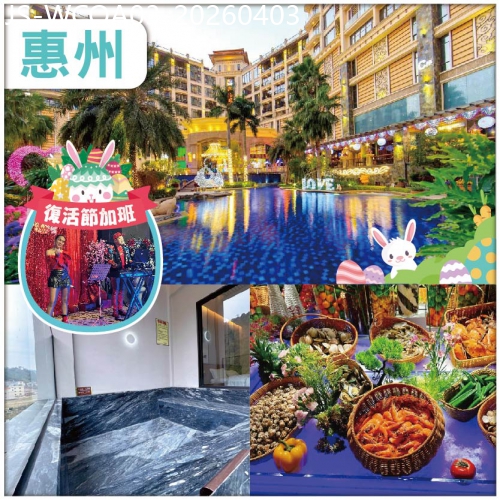 廣東旅遊線路|2026-04-03|復活節加班：中午出發 准五星【惠陽麗景花園酒店】&獨立泡池【禾喜溫泉酒店】中西式豐富自助晚 純玩3天