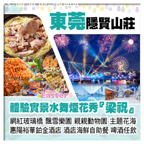 廣東旅遊線路|2026-04-04|（復活加班）東莞隱賢山莊+惠陽裕華鉑金酒店 打卡網紅玻璃橋 飄雪樂園 水舞煙花秀 海鮮自助餐純玩3天