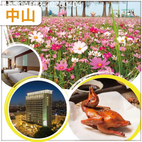 廣東旅遊線路|2026-04-04|中山 春暖花開 逛西江花海長廊 食包羅萬有美食百匯自助餐 入住金鑽酒店/同級 抵玩 2天