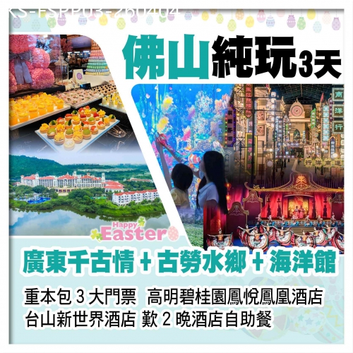 廣東旅遊線路|2026-04-04|（復活加班）廣東千古情+海洋館 台山新世界酒店+高明碧桂園酒店 歎酒店自助餐 純玩3天