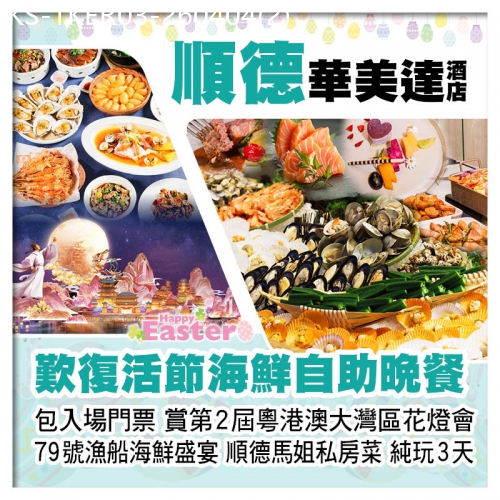 廣東旅遊線路|2026-04-04|(復活加班/僅限8:00深圳灣）順德華美達酒店、復活節海鮮自助晚餐、大灣區花燈會、79號漁船純玩3天
