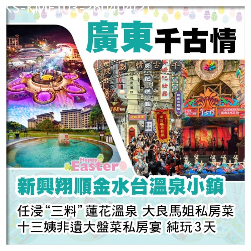 廣東旅遊線路|2026-04-04|(復活加班/僅限8:00深圳灣）新興翔順金水台溫泉小鎮、任浸三料蓮花溫泉、廣東千古情純玩3天