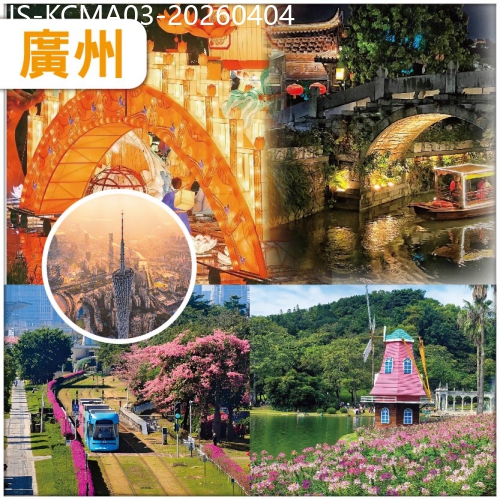 廣東旅遊線路|2026-04-04|復活節加班：廣州 2晚連住國際品牌.全智能聲控浩楓溫德姆酒酒店 純玩3天