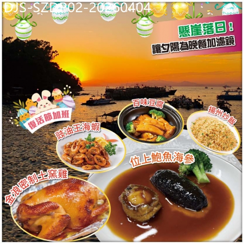 廣東旅遊線路|2026-04-04|（復活節加班）【Easy Go，10人保證成團】懸崖追日落·碼頭歎海鮮【位上鮑參土窯宴 美食2天】