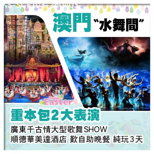 廣東旅遊線路|2026-04-05|(復活加班）澳門新濠天地〝水舞間〞、廣東千古情、順德華美達酒店 歎自助晚餐純玩3天