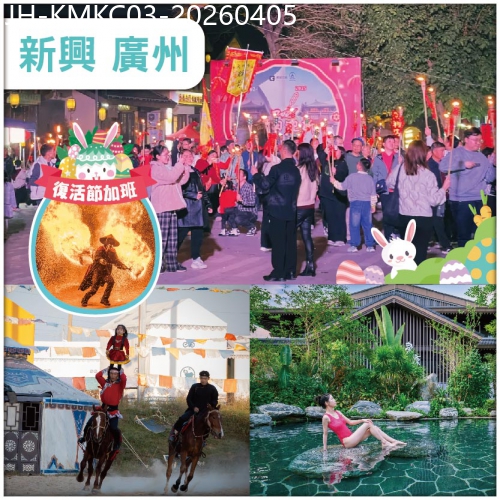 廣東旅遊線路|2026-04-05|【復活節加班】玩轉大灣區 蒙古特色歌舞表演 龜主題樂園 禪域小鎮火神節 任浸南藥星空湯泉 抵玩3天