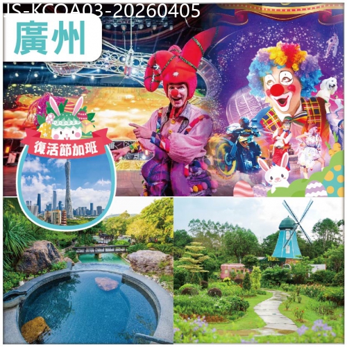 廣東旅遊線路|2026-04-05|復活節 入住清遠美林湖溫泉度假公寓&全智能聲控-廣州浩楓溫德姆酒店 【廣州融創國際大馬戲】 純玩3天
