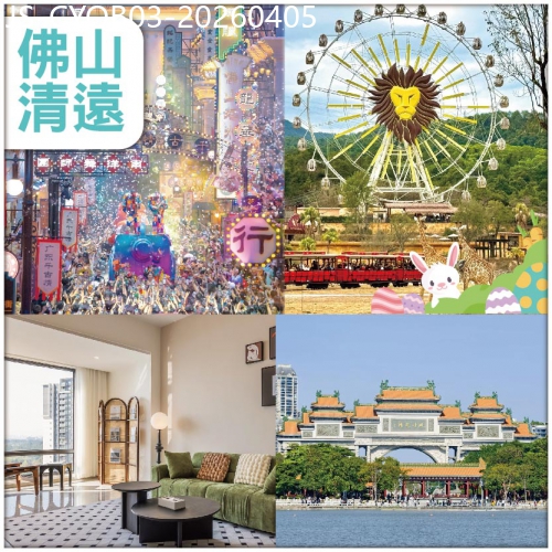 廣東旅遊線路|2026-04-05|復活節加班：【清遠長隆國際旅遊度假區】+【廣東千古情】【二十斤海皇冬瓜船+黑松露燒鵝宴】純玩3天