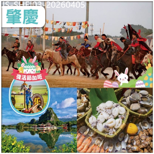 廣東旅遊線路|2026-04-05|肇慶 大型蒙古馬術表演 品古蒙古國宴 網評五鉆：南海獅山華美達酒店 豪華海鮮自助晚餐純玩3天