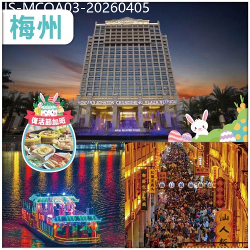 廣東旅遊線路|2026-04-05|復活節加班：船遊梅州 【梅水夜韻】打卡 嘉應古城 梅州首家中外合資國際品牌五星昌盛豪生酒店 純玩3天