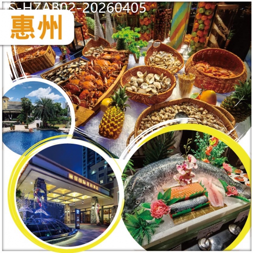 廣東旅遊線路|2026-04-05|復活節加班：中午出發 全新裝修准五星【惠陽麗景花園酒店】酒店中西式豐富自助晚餐-純玩天半團
