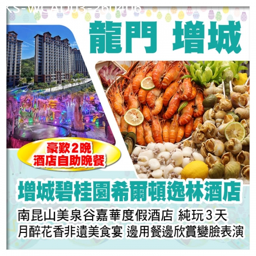 廣東旅遊線路|2026-04-06|（復活加班）龍門美泉谷嘉華度假酒店+增城碧桂園希爾頓逸林酒店 浸山谷溫泉 豪歎2晚酒店自助餐純玩3天