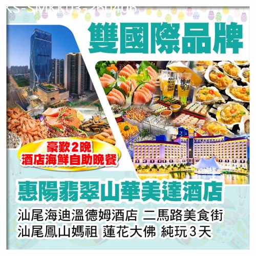 廣東旅遊線路|2026-04-06|（復活加班）雙國際品牌 惠陽翡翠山華美達酒店+汕尾海迪溫德姆酒店 豪歎2晚酒店海鮮自助晚餐 純玩3天