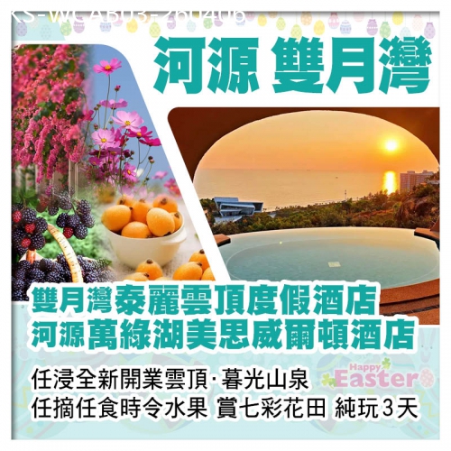 廣東旅遊線路|2026-04-06|（復活加班）河源萬綠湖美思威爾頓酒店+雙月灣泰麗雲頂度假酒店 歎2晚酒店自助晚餐 浸暮光山泉純玩3天