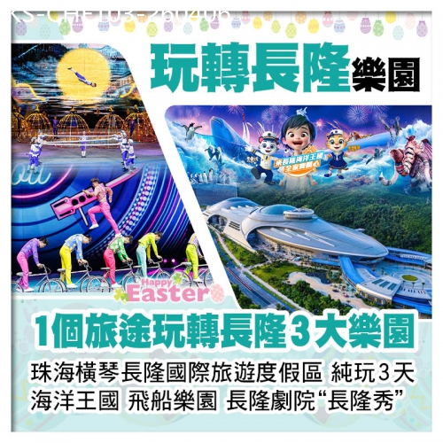 廣東旅遊線路|2026-04-06|(復活加班）珠海橫琴長隆國際旅遊度假區3大樂園【海洋王國、飛船樂園、長隆秀】純玩3天